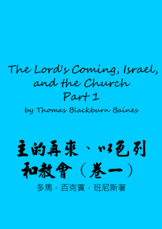 54 The Lord's Coming, Israel, and the Church by Thomas Blackburn Baines主的再來以色列和教會班尼斯